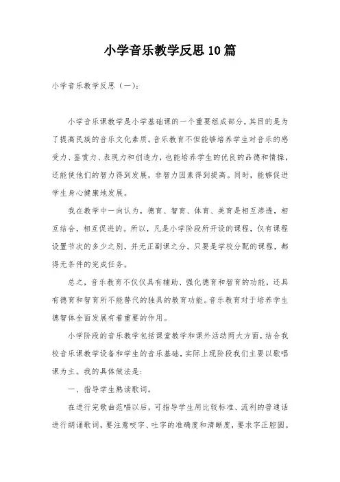 小学音乐教学反思10篇