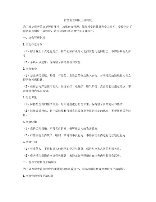 宿舍管理制度上墙制度