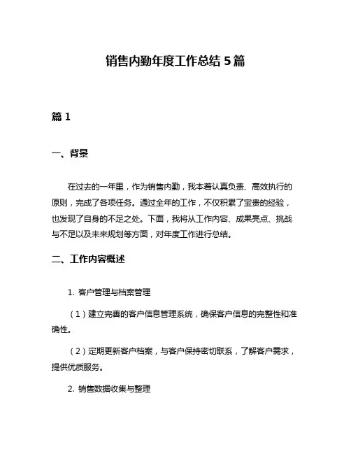 销售内勤年度工作总结5篇