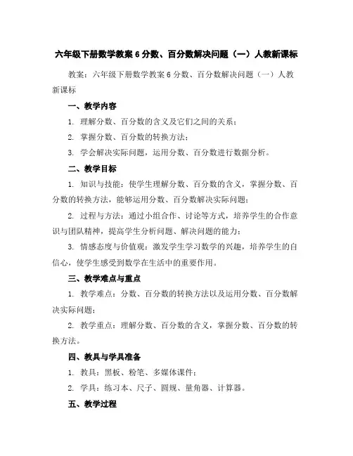 六年级下册数学教案-6分数、百分数解决问题(一)-人教新课标