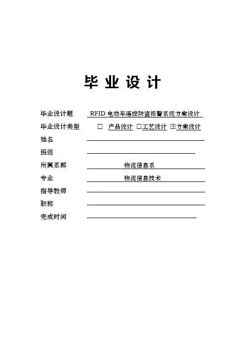 RFID电动车遥控防盗报警系统方案设计毕业设计论文