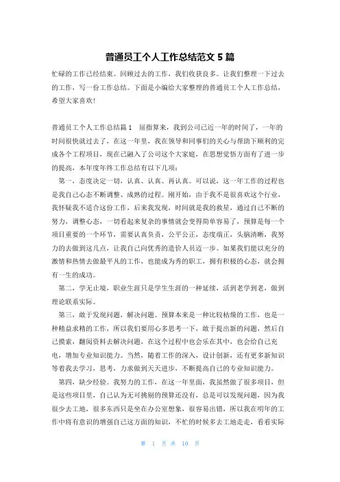 普通员工个人工作总结范文5篇
