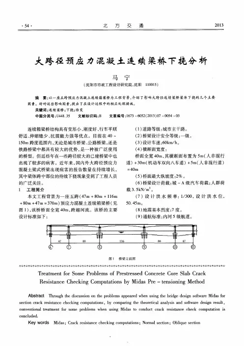 大跨径预应力混凝土连续梁桥下挠分析