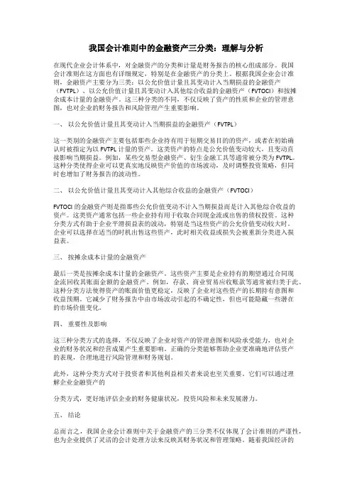 我国会计准则中的金融资产三分类