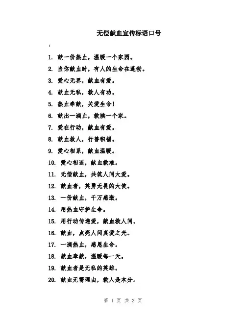 无偿献血宣传标语口号