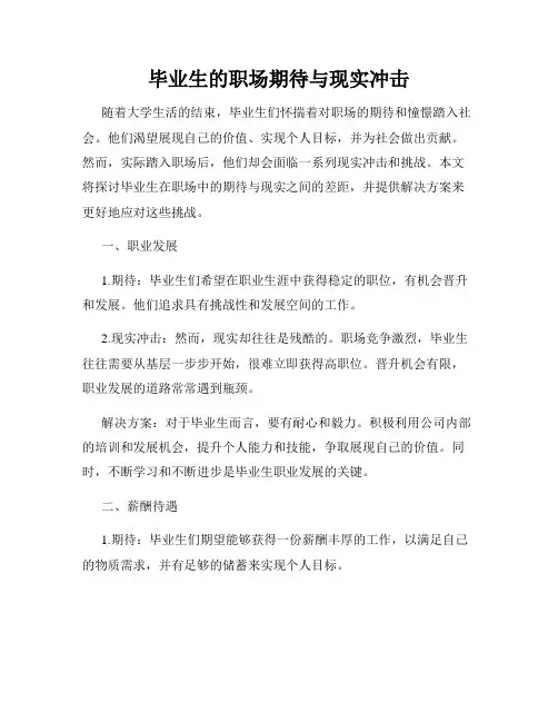 毕业生的职场期待与现实冲击
