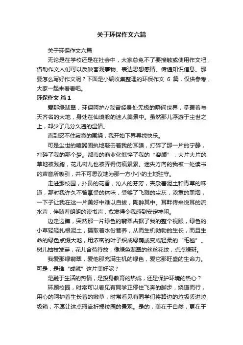 关于环保作文六篇