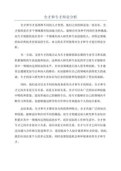 全才和专才辩论分析