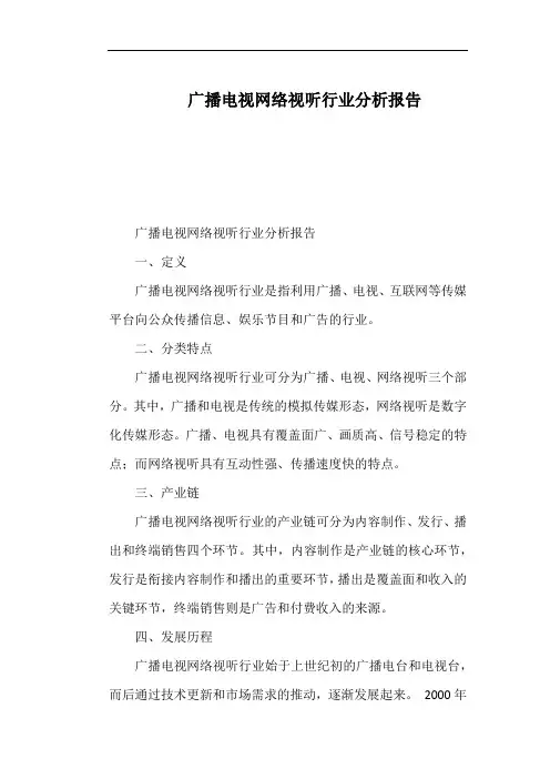 广播电视网络视听行业分析报告