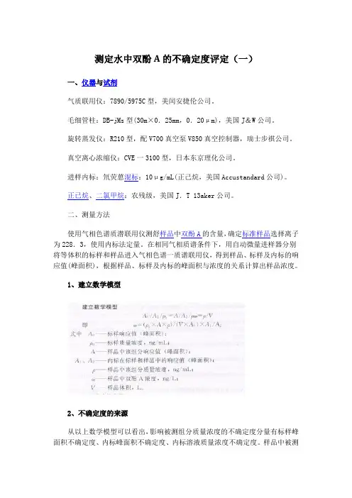 测定水中双酚A的不确定度评定(一)