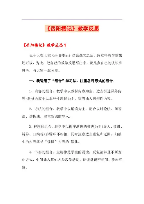 《岳阳楼记》教学反思【实用】