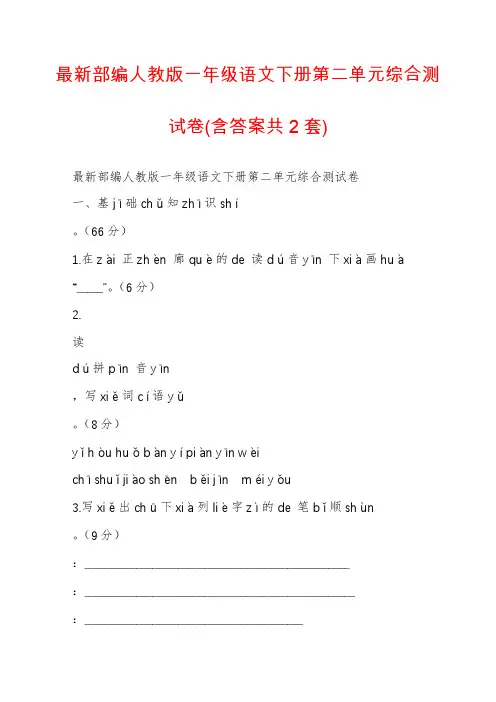 最新部编人教版一年级语文下册第二单元综合测试卷(含答案共2套)