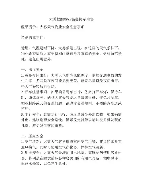 大雾提醒物业温馨提示内容