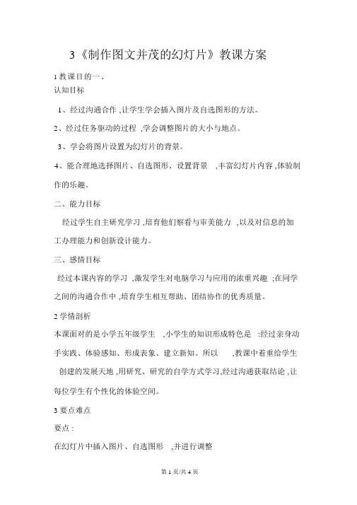 五年级上册信息技术教案3制作并茂的闽教版
