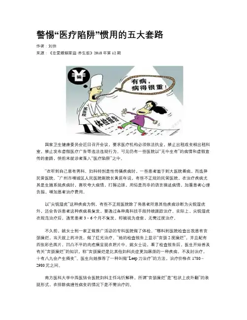 警惕“医疗陷阱”惯用的五大套路