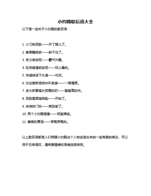 小约翰歇后语大全