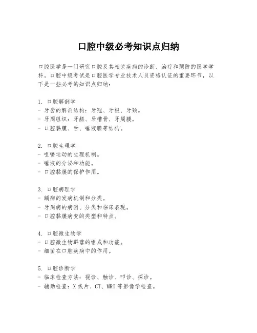 口腔中级必考知识点归纳