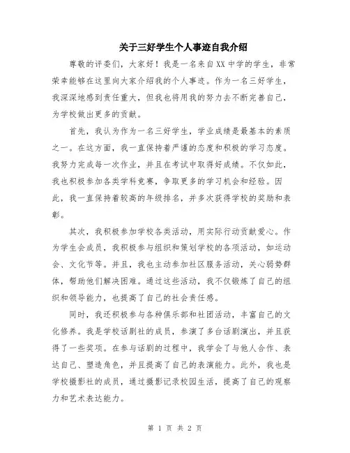 关于三好学生个人事迹自我介绍