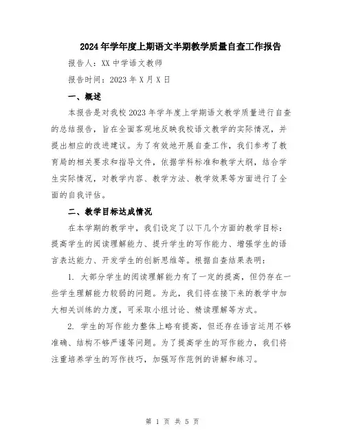 2024年学年度上期语文半期教学质量自查工作报告