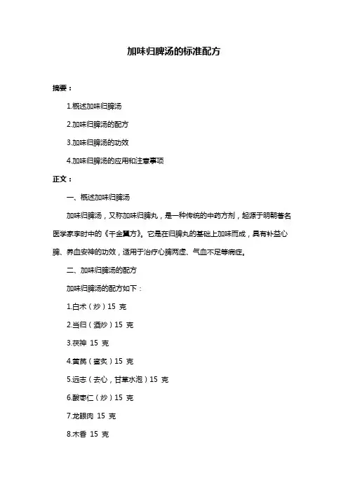 加味归脾汤的标准配方