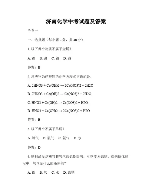 济南化学中考试题及答案