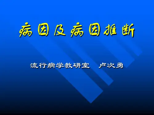 病因及病因推断
