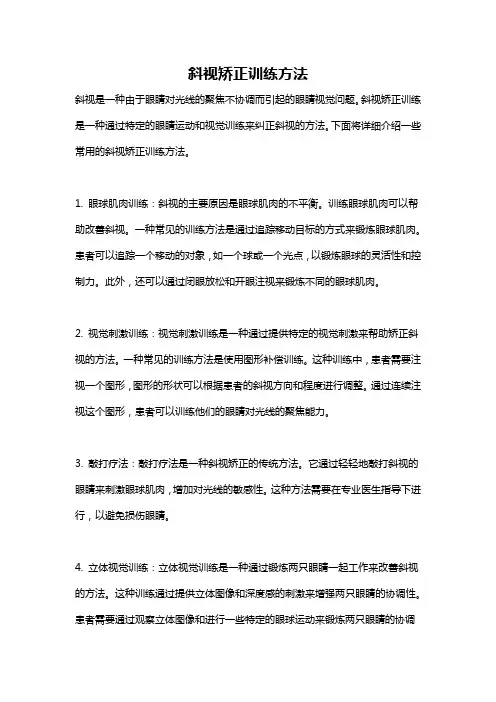 斜视矫正训练方法