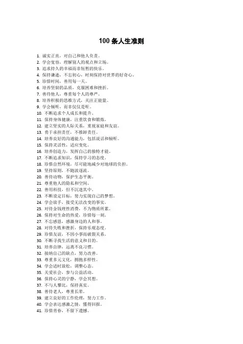 100条人生准则