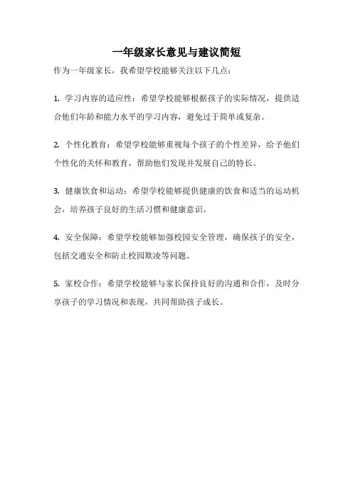 一年级家长意见与建议简短