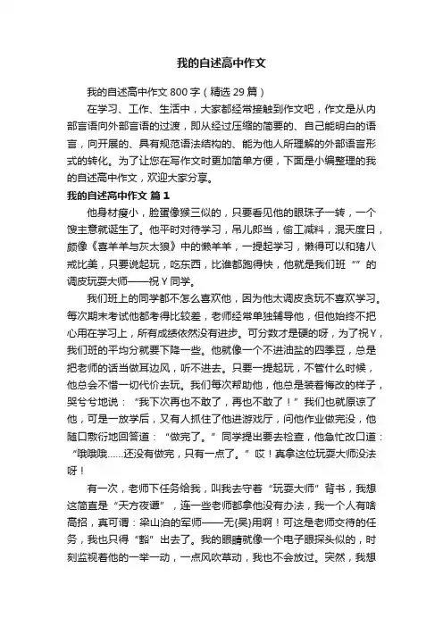 我的自述高中作文800字（精选29篇）