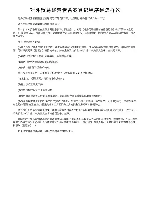 对外贸易经营者备案登记程序是怎样的