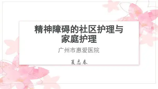 精神障碍的社区护理与家庭护理