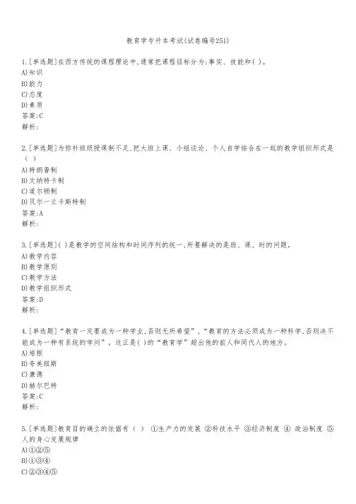 教育学专升本考试(试卷编号251)