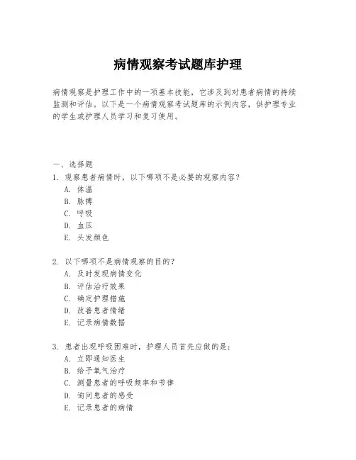 病情观察考试题库护理
