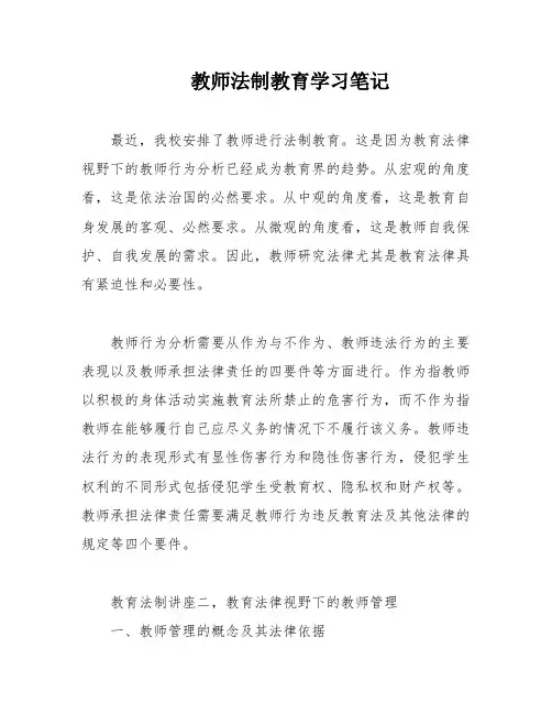 教师法制教育学习笔记