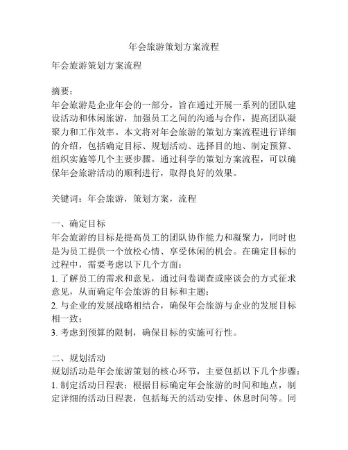 年会旅游策划方案流程