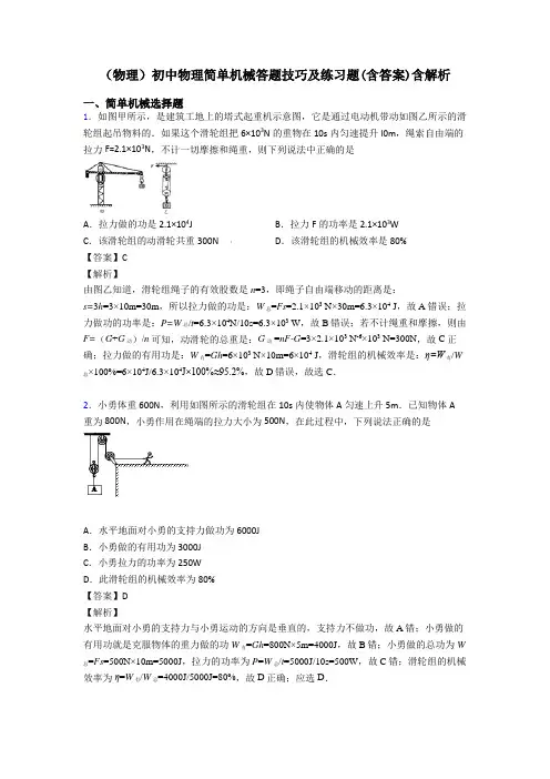 (物理)初中物理简单机械答题技巧及练习题(含答案)含解析