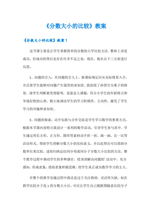 《分数大小的比较》教案