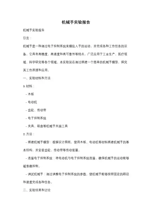 机械手实验报告