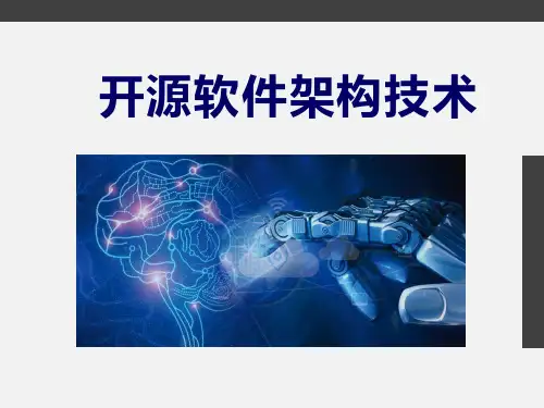 开源软件之介绍 