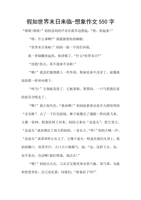 假如世界末日来临-想象作文550字