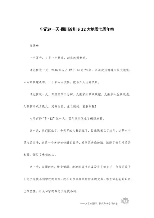 牢记这一天-四川汶川5 12大地震七周年祭