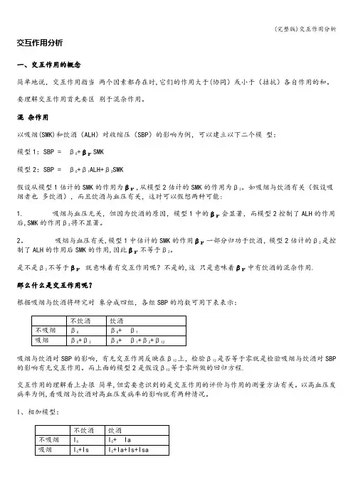 (完整版)交互作用分析