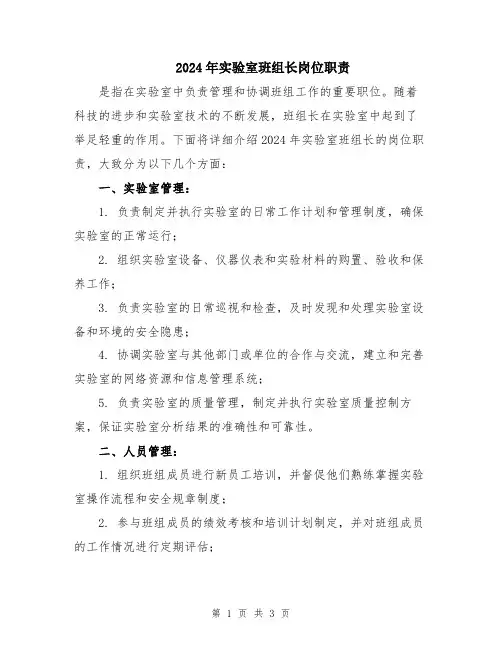 2024年实验室班组长岗位职责