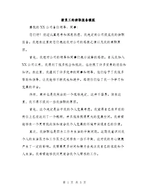 新员工的辞职报告模板（3篇）