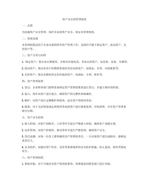资产安全的管理制度