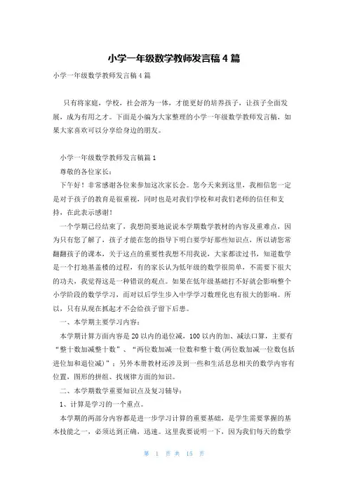 小学一年级数学教师发言稿4篇