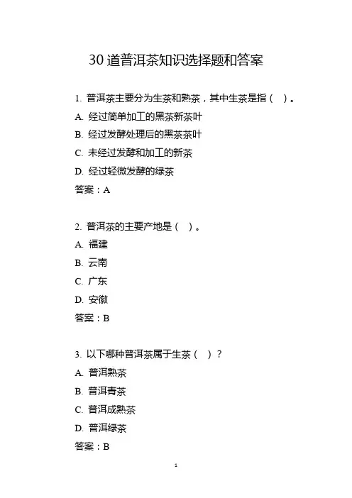 30道普洱茶知识选择题和答案