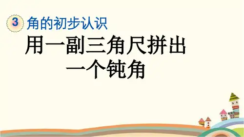 最新人教版二年级数学上册《3.4 用一副三角尺拼出一个钝角》精品PPT优质课件