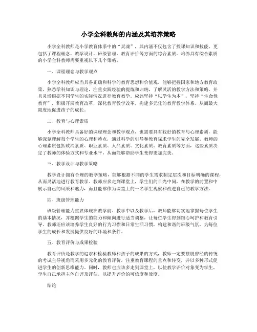 小学全科教师的内涵及其培养策略